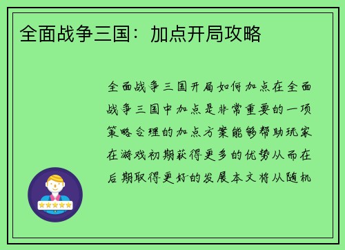 全面战争三国：加点开局攻略