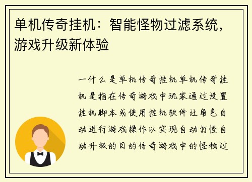 单机传奇挂机：智能怪物过滤系统，游戏升级新体验