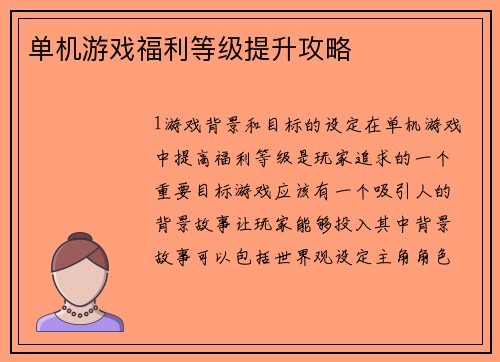 单机游戏福利等级提升攻略