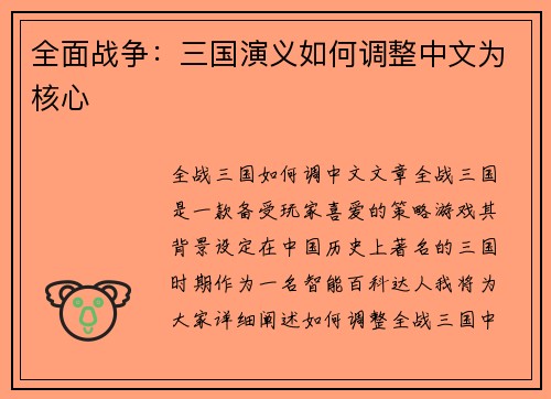 全面战争：三国演义如何调整中文为核心