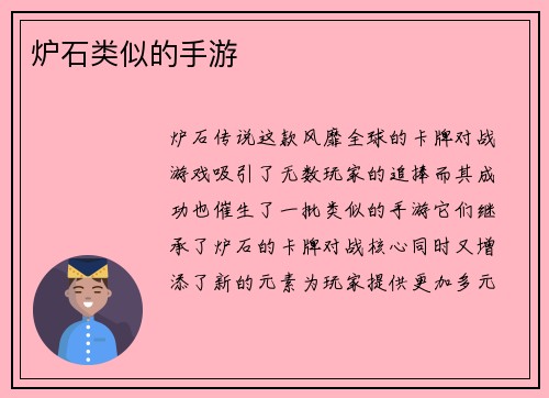 炉石类似的手游