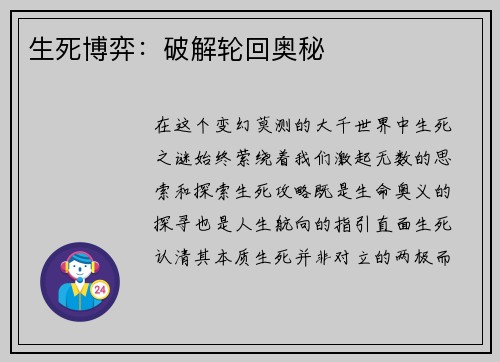 生死博弈：破解轮回奥秘
