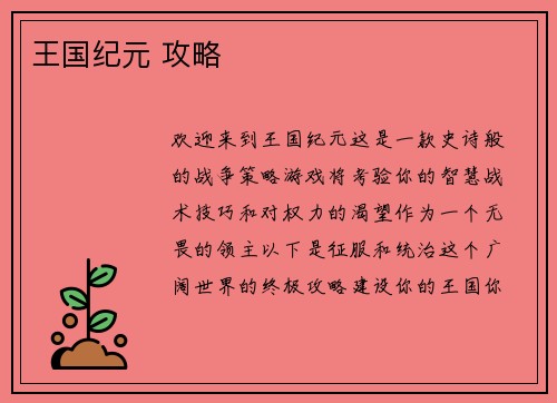 王国纪元 攻略