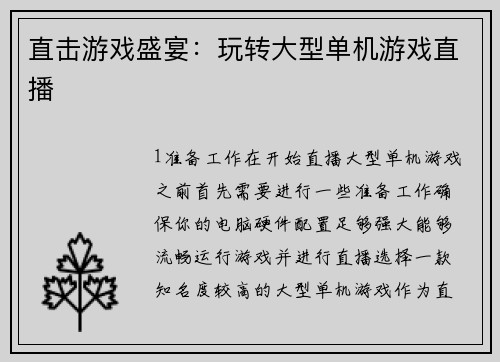 直击游戏盛宴：玩转大型单机游戏直播