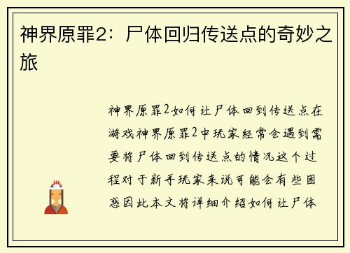 神界原罪2：尸体回归传送点的奇妙之旅
