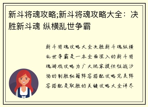 新斗将魂攻略;新斗将魂攻略大全：决胜新斗魂 纵横乱世争霸