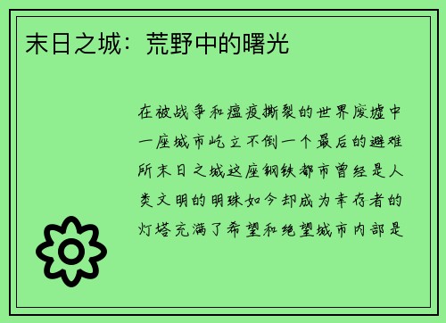 末日之城：荒野中的曙光