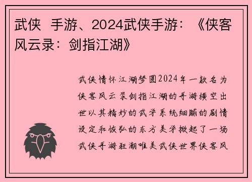 武侠  手游、2024武侠手游：《侠客风云录：剑指江湖》