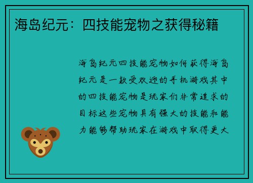 海岛纪元：四技能宠物之获得秘籍