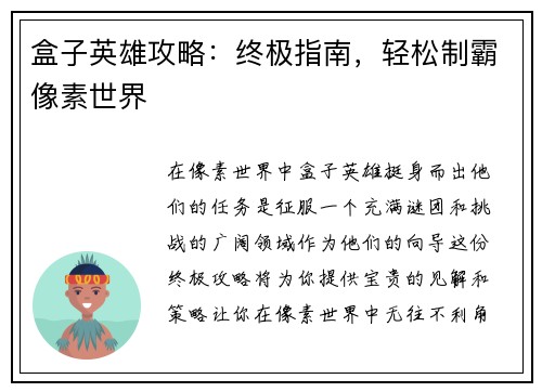 盒子英雄攻略：终极指南，轻松制霸像素世界