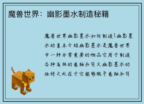 魔兽世界：幽影墨水制造秘籍