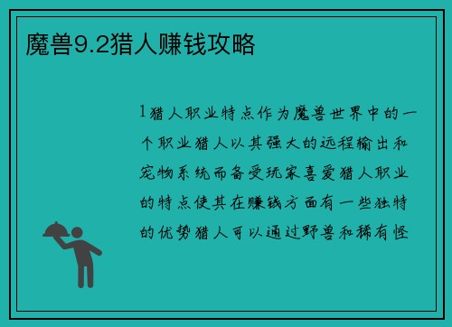 魔兽9.2猎人赚钱攻略