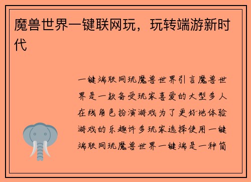 魔兽世界一键联网玩，玩转端游新时代