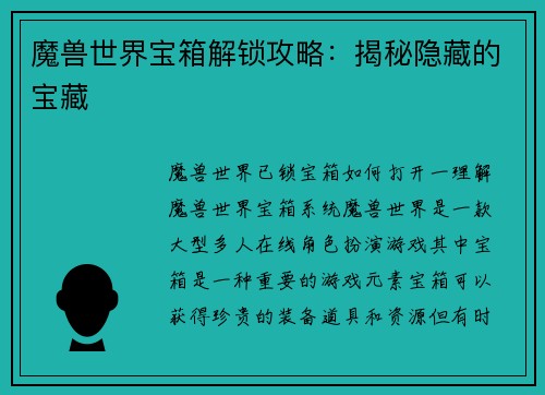 魔兽世界宝箱解锁攻略：揭秘隐藏的宝藏