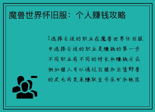 魔兽世界怀旧服：个人赚钱攻略