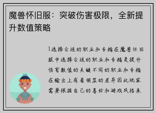 魔兽怀旧服：突破伤害极限，全新提升数值策略