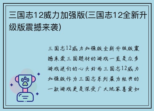 三国志12威力加强版(三国志12全新升级版震撼来袭)