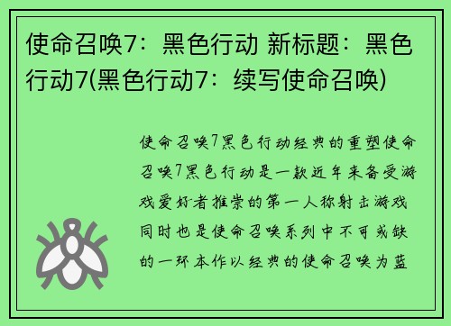 使命召唤7：黑色行动 新标题：黑色行动7(黑色行动7：续写使命召唤)