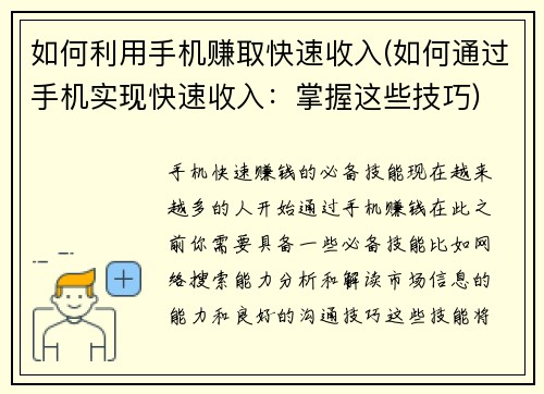 如何利用手机赚取快速收入(如何通过手机实现快速收入：掌握这些技巧)