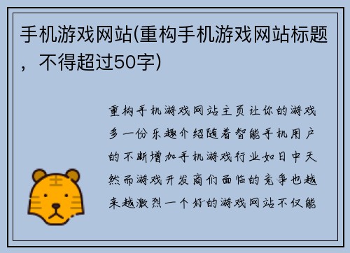 手机游戏网站(重构手机游戏网站标题，不得超过50字)