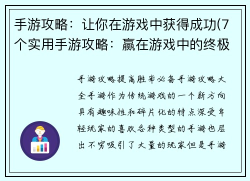 手游攻略：让你在游戏中获得成功(7个实用手游攻略：赢在游戏中的终极指南)