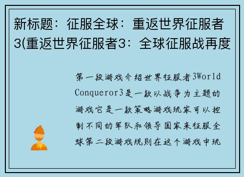 新标题：征服全球：重返世界征服者3(重返世界征服者3：全球征服战再度开启)
